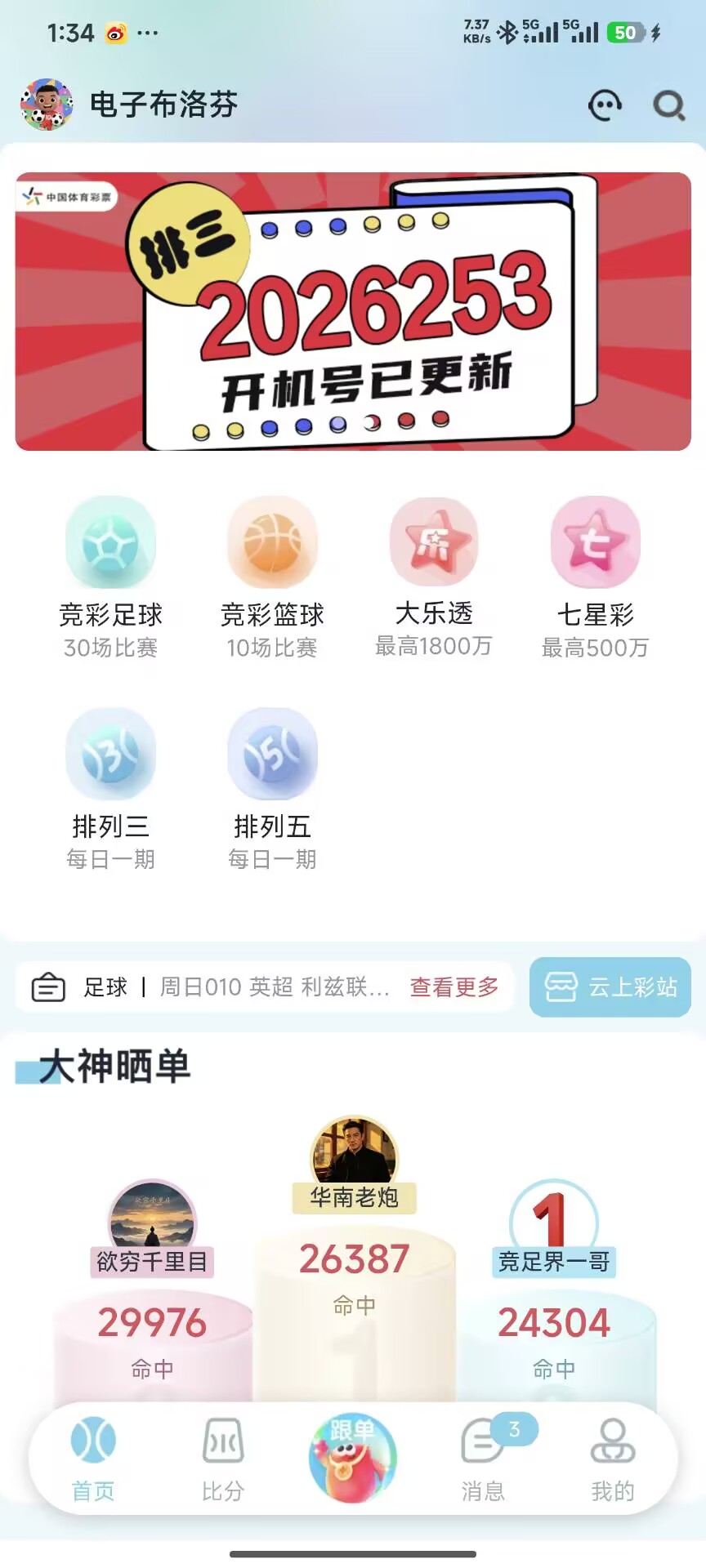 鸿裕助手首页界面，竞彩足球与大神晒单入口
