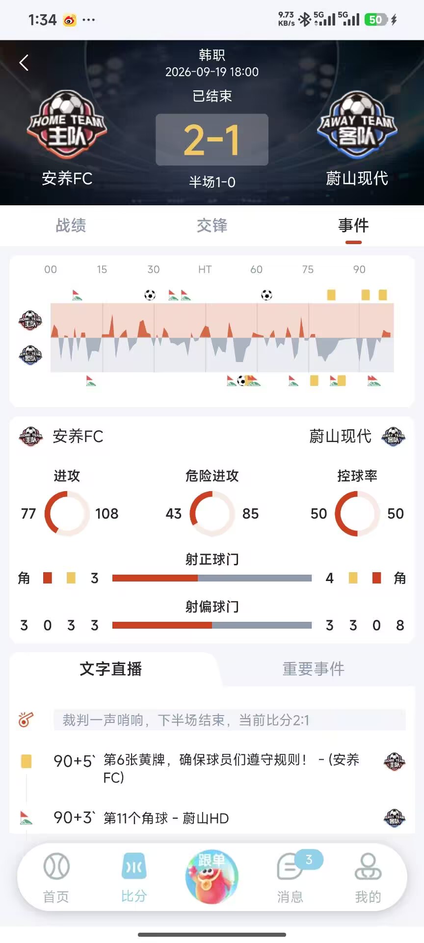 鸿裕助手赛事详情页界面：攻防数据、控球率与文字直播
